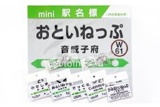 【01470-0008】鉄道の町・音威子府　鉄道応援グッズセット