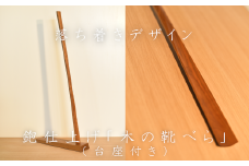 【01470-0035】鉋仕上げ「木の靴べら」（台座付）CH