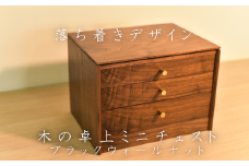 【01470-0034】「木の卓上チェスト」ブラックウォールナット