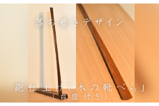 【01470-0036】鉋仕上げ「木の靴べら」（台座付）BW