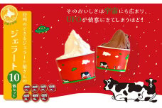 行列のできるジェラート屋さんのジェラート10個セット　【01470-0054】