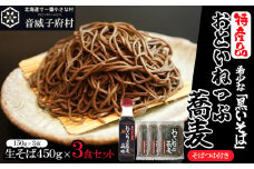 おといねっぷ蕎麦＋そばつゆセット　9食入り 生そば 冷蔵  北海道 音威子府 名物 蕎麦 おといねっぷ 黒そば そばつゆ 付き 国内製造　【01470-0055】