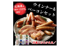 北海道産豚肉100％使用　ベーコンとウインナーセット（行者ニンニク、ハスカップ、チーズ、あらびき）