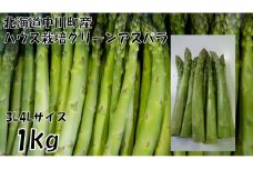 【北海道】中川町産グリーンアスパラ　3L4Lサイズ1kg【ハウス栽培】