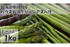 【北海道】中川町産グリーンアスパラ　2Lサイズ1kg【ハウス栽培】