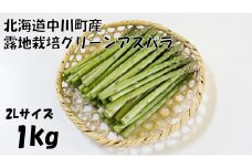 【北海道】中川町産グリーンアスパラ　2Lサイズ1kg【露地栽培】