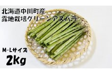 【北海道】中川町産グリーンアスパラ　M-Lサイズ2kg【露地栽培】