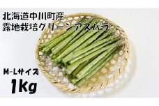 【北海道】中川町産グリーンアスパラ　M-Lサイズ1kg【露地栽培】