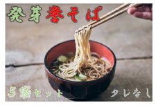 北海道中川町産発芽そば使用　誉そば５袋セット（乾麺240g×５袋）タレなし