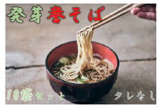 北海道中川町産発芽そば使用　誉そば10袋セット（乾麺240g×10袋）タレなし