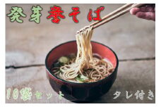 北海道中川町産発芽そば使用　誉そば10袋セット（乾麺240g×10袋）タレあり