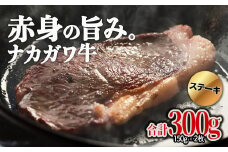 【北海道】中川町産ナカガワ牛　サーロインステーキ300g 