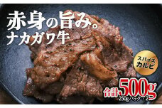 【北海道】中川町産ナカガワ牛　味付きカルビ500g （焼肉用）