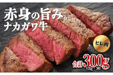 【北海道】中川町産ナカガワ牛　ヒレ300g