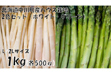【北海道】中川町産アスパラ2色セット　L-2Lサイズ計1kg（グリーン・ホワイト各色500g）【ハウス栽培】