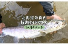 [№5795-0131]北海道朱鞠内 特典付イトウ釣り1ヶ月チケット