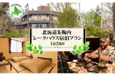 [№5795-0132]北海道朱鞠内 レークハウス宿泊プラン(1泊2食付) 宿 自然 湖 カヌー 魚釣り イトウ ワカサギ フィッシング 人造湖 アウトドア キャンプ キャンプ場 観光 林間 湖畔 ログキャビン BBQ 遊覧船ボート