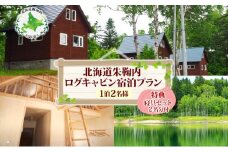 [№5795-0133]北海道朱鞠内 特典付ログキャビン 宿泊プラン(1泊2名様) キャンプアウトドア ロフト 湖畔 朱鞠内湖 釣りフィッシング イトウ ワカサギ 星空観賞 自然散策 食材持ち込み 静かな森 釣りキャンプ 家族旅行 隠れ家宿 北海道秘境 湖畔リゾート