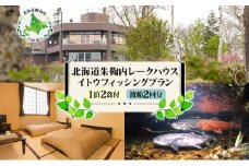 [№5795-0134]北海道朱鞠内 イトウフィッシングプラン（1泊2食付）＋船渡２回分付 朱鞠内湖 イトウ釣り 幻の魚 魚釣り 北海道旅行 アウトドアキャンプ 自然散策 大自然 釣り初心者 湖畔 釣り旅行 釣りの聖地
