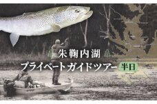 [№5795-0135]北海道朱鞠内湖プライベートガイドツアー（半日）