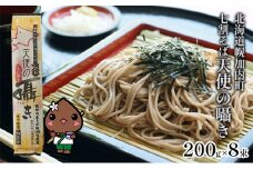 [№5795-0142]北海道 幌加内 そば 「 天使の囁き 」 七割そば  200g×8束(16人前) 日本一 国産 蕎麦 乾麺 喉越し 常温保存 簡易包装 詰め合わせ お取り寄せ ギフト グルメ 人気 ランキング 麺【そば】