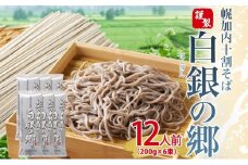 [№5795-0143] 白銀の郷 200g×6束 12人前 十割 そば 北海道 幌加内 蕎麦 乾麺 麺 常温 年越し ソバ 引っ越し 北海道 十割そば グルメ 無塩 備蓄 保存食 食塩不使用 国産 グルテンフリー お取り寄せ ギフト 贈り物 まとめ買い ほろかない 送料無料