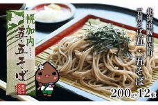 [№5795-0144]北海道 幌加内 そば 「五・五そば」 五割そば 200g×12束(24人前) 日本一 国産 五割 喉越し 常温保存 詰め合わせ お取り寄せ ギフト グルメ 人気 ランキング 麺類 そば 乾麺