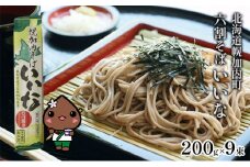 [№5795-0145]北海道幌加内そば｢いいな｣ 六割そば 200g×9束(18人前)