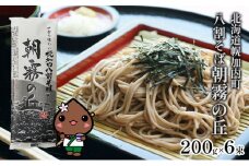 [№5795-0146]北海道産 八割 そば 朝霧の丘 200g×6束 12人前 蕎麦 乾麺 常温 ギフト グルメ 8割そば 八割そば 北海道 人気 備蓄 保存食 無添加 100% コシ 干しそば 麺 国産 道産 お取り寄せ まとめ買い 人気 ほろかない 送料無料