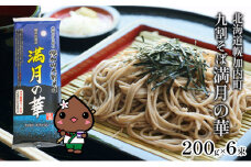 [№5795-0149]北海道産 九割 そば 満月の華 200g×6束 12人前 蕎麦 乾麺 常温 ギフト グルメ 9割そば 九割そば 北海道 人気 備蓄 保存食 無添加 100% コシ 干しそば 麺 国産 道産 お取り寄せ まとめ買い 人気 ほろかない 送料無料