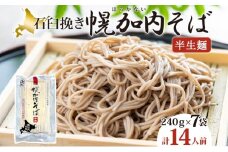 [№5795-0171]北海道 幌加内 そば 石臼挽き 半生麺 2人前×7袋 計14人前 蕎麦 ソバ 日本蕎麦 引っ越し 年越し 麺 生麺 コシ のど越し ギフト お取り寄せ グルメ 産地直送 国産 北海道産 自社製麺 自社製粉 産直 製麺 ほろかない振興公社