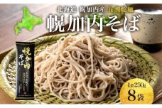 [№5795-0172]五割乾麺 幌加内そば 250g×8袋 そば 干しそば 蕎麦 乾麺 幌加内町産そば粉使用 石臼 一本挽き ストック 産地直送 ほろかない振興公社 北海道 幌加内町