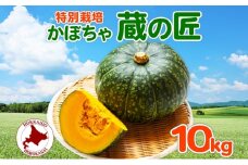 [№5795-0187] ＜2024年秋以降出荷＞ 北海道 かぼちゃ 蔵の匠 6個～8個 約10kg カボチャ 南瓜 パンプキン 旬 野菜 根菜 農作物 緑黄色野菜 北海道産 国産 人気 お取り寄せ 産地直送 北海道産