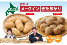 [№5795-0184]北海道産 訳あり じゃがいも メークイン きたあかり M～2L 各約10kg 計20kg ジャガイモ 馬鈴薯 ポテト 芋 いも イモ 旬 冬 農作物 規格外 北海道 お取り寄せ 産地直送 笠井ファーム 送料無料 幌加内
