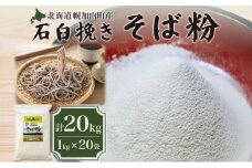 [№5795-0167]北海道 幌加内産 石臼挽き そば粉 キタワセ 20kg 国産そば 蕎麦 ソバ 蕎麦粉 打ち粉 家庭用 そば打ち 手打ち そば作り 麺 送料無料 グルテンフリー ガレット こだま製粉 幌加内町