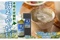 [№5795-0162]【ふるさと納税】本格蕎麦(そば)焼酎 ほろかない 25度 720ml×4本セット 蕎麦焼酎 そば ソバ 熟成 お湯割り 蕎麦湯 お酒 酒 焼酎 晩酌 そば粉 まろやか 豊かな風味 味わい 送料無料 ギフト 贈り物 団らん 北海道 幌加内町