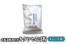 [№5795-0157]北海道幌加内産キタワセそば粉2kg