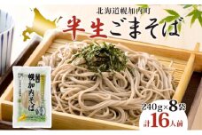 [№5795-0174]半生ごまそば 240g×8袋 そば 蕎麦 半生 幌加内町産そば粉使用 ゴマ すりごま入り 豊かな香り 産地直送 ほろかない振興公社 北海道 幌加内町