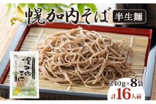 [№5795-0175]北海道 幌加内 そば 半生麺 2人前×8袋 計16人前 蕎麦 ソバ 日本蕎麦 引っ越し 年越し 麺 生麺 コシ のど越し ギフト お取り寄せ グルメ 産地直送 国産 北海道産 自社製麺 自社製粉 産直 製麺 ほろかない振興公社 送料無料