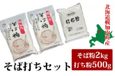 [№5795-0177]そば打ちセット そば粉2kg・打ち粉500g 北海道幌加内 日本一 国産 そば 家庭用 そば打ち 入門  蕎麦 体験 そば粉