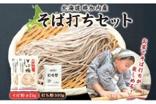 [№5795-0177]そば打ちセット そば粉2kg 打ち粉500g そば 蕎麦 ソバ 石臼挽き 本格 キタワセ 北海道産  家庭用 手打ちそば 粉 十割そば 入門 体験 麺類 そば作り セット 麺 つなぎ 国産 北海道 幌加内町