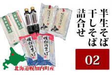 [№5795-0179]半生そば・干しそば詰合せ02 北海道幌加内