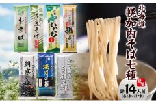 [№5795-0150]北海道産 食べ比べ そば 7種 セット 各1束７束 14人前  三割 五割 六割 七割 八割 九割 十割  蕎麦 国産  そば 麺類 乾麺 そば 幌加内産 100％使用 そば湯 北海道 幌加内 しそば 年越しそば 引っ越しそば 蕎麦