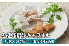 [№5795-0161]そば蜂蜜生キャラメル(10粒入り)5箱セット 北海道幌加内産
