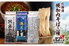 [№5795-0151]北海道 幌加内 高級そば3種セット 各200g×2束 計12人前 十割そば 白銀の郷 九割そば 満月の華 八割そば 朝霞の丘 蕎麦 乾麺 麺 常温 ソバ 北海道 グルメ 無塩 備蓄 無添加 食塩不使用 国産 お取り寄せ ギフト 人気 ほろかない