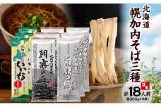 [№5795-0153]北海道産  そば 食べ比べ セットB  六割 八割 十割 各200g×3束 18人前 日本一 幌加内産 国産 蕎麦 乾麺 喉越し 常温 保存 詰合わせ お取寄せ ギフト グルメ 人気 ランキング 食べ比べ 麺 そば 北海道 幌加内  年越そば 引越そば 蕎麦