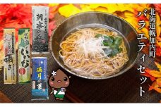 [№5795-0154]北海道 幌加内 そば バラエティ セット （ 六割 ・ 七割 ・ 八割 ・ 九割 ） 日本一 国産 そば 蕎麦 食べ比べ 常温保存 簡易包装 詰め合わせ お取り寄せ ギフト グルメ