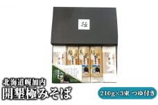 [№5795-0159]北海道幌加内 開墾極みそば 210g×3束 つゆ付き