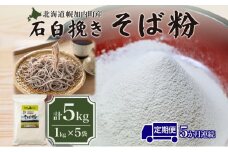 [№5795-0169]北海道 幌加内産 石臼挽き そば粉 キタワセ 5kg  5回 定期便 国産そば 蕎麦 ソバ 蕎麦粉 打ち粉 家庭用 そば打ち 手打ち そば作り 麺 送料無料 グルテンフリー ガレット こだま製粉 幌加内町