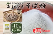 [№5795-0170]北海道 幌加内産 石臼挽き そば粉 キタワセ 10kg 3回 定期便 国産そば 蕎麦 ソバ 蕎麦粉 打ち粉 家庭用 そば打ち 手打ち そば作り 麺 送料無料 グルテンフリー ガレット こだま製粉 幌加内町